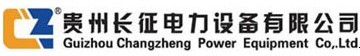 貴州長(zhǎng)征電力設(shè)備有限公司