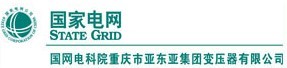 國(guó)網(wǎng)電科院重慶市亞?wèn)|亞集團(tuán)變壓器有限公司