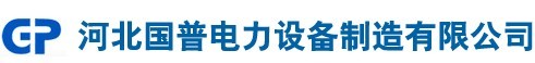 河北國普電力設(shè)備制造有限公司