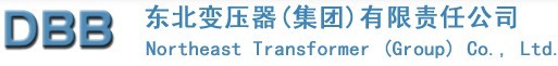 東北變壓器（集團）有限責(zé)任公司