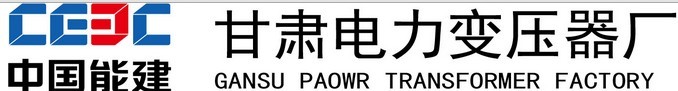中國(guó)能源建設(shè)集團(tuán)甘肅電力變壓器廠