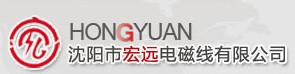 沈陽(yáng)市宏遠(yuǎn)電磁線有限公司