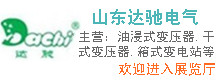 山東達(dá)馳電氣有限公司