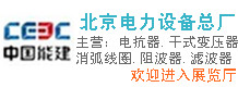 中國(guó)能建北京電力設(shè)備有限公司