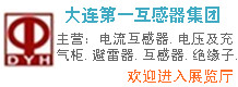大連第一互感器有限責(zé)任公司