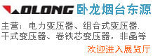 臥龍電氣煙臺(tái)東源變壓器有限公司
