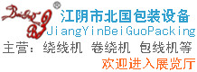 江陰市北國(guó)包裝設(shè)備有限公司