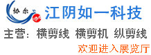 江陰如一科技發(fā)展有限公司
