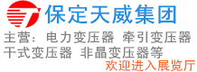 保定天威集團(tuán)變壓器有限公司