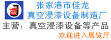 張家港市佳龍真空浸漆設(shè)備制造廠(chǎng)