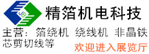 精箔機(jī)電科技（上海）有限公司