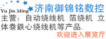 濟(jì)南御錦銘數(shù)控設(shè)備有限公司