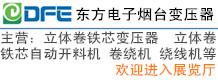 東方電子股份有限公司煙臺(tái)變壓器分公司