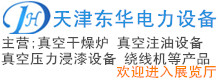 天津東華電力設備股份有限公司