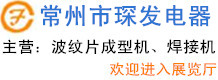 常州市琛發(fā)電器有限公司