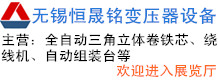 無(wú)錫恒晟銘變壓器設(shè)備有限公司