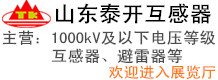 山東泰開(kāi)互感器有限公司