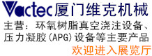廈門(mén)維克機(jī)械設(shè)備有限公司