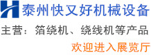 泰州快又好機(jī)械設(shè)備有限公司