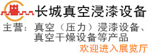 張家港市長(zhǎng)城真空浸漆設(shè)備制造有限公司