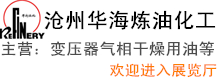 滄州華海煉油化工有限責(zé)任公司