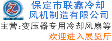 保定市聯(lián)鑫冷卻風(fēng)機制造有限公司