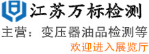 江蘇萬(wàn)標(biāo)檢測(cè)有限公司