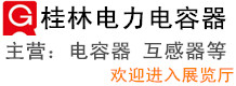 桂林電力電容器有限責(zé)任公司