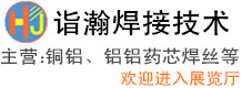 詣瀚焊接技術(shù)（上海）有限公司