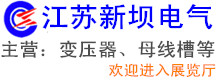 江蘇新壩電氣集團(tuán)有限公司
