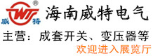 海南威特電氣集團(tuán)有限公司