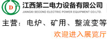 江西第二電力設(shè)備有限公司