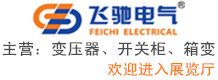 沈陽(yáng)飛馳電氣設(shè)備有限公司