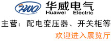 河北華威電氣設(shè)備科技有限公司