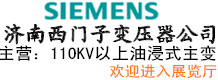 濟(jì)南西門(mén)子變壓器有限公司