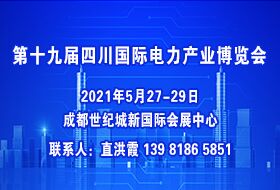 2021年第十九屆四川國際電力產(chǎn)業(yè)博覽會