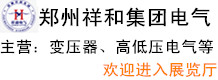 鄭州祥和集團(tuán)電氣設(shè)備有限公司