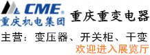 重慶重變電器有限責(zé)任公司