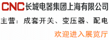 長(zhǎng)城電器集團(tuán)上海有限公司