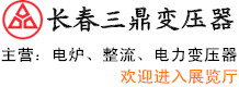 長(zhǎng)春三鼎變壓器有限公司