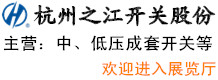杭州之江開(kāi)關(guān)股份有限公司