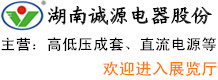 湖南誠(chéng)源電器股份有限公司