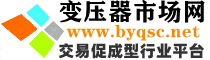 變壓器市場(chǎng)網(wǎng)