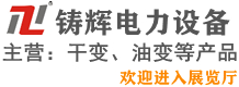 鑄輝電力設(shè)備有限公司