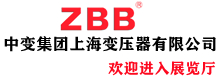 中變集團(tuán)上海變壓器有限公司
