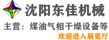 沈陽(yáng)市東佳機(jī)械設(shè)備有限公司