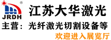 江蘇大華激光科技開(kāi)發(fā)有限公司