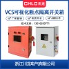 CL-JX-VCS200可視化斷點(diǎn)隔離開關(guān)箱