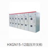 HXGN15-12箱型固定式金屬封閉高壓開關(guān)柜