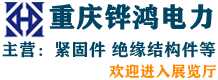 重慶鏵鴻電力設(shè)備有限公司